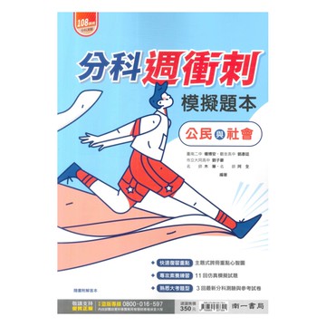 南一高中分科週衝刺模擬題本-公民