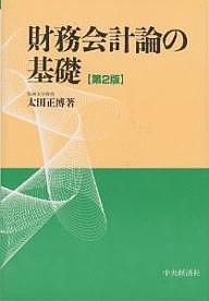 財務会計論の基礎 太田正博