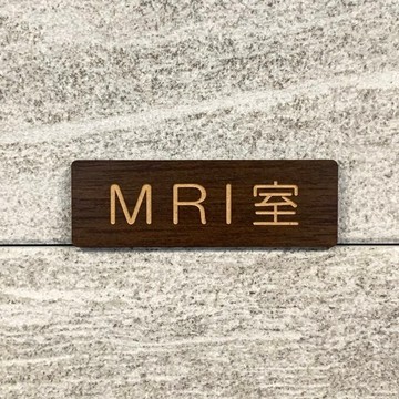 【免運費】MRI 室胡桃木標示牌 標誌 醫院標示 醫療機構專用招牌 診所標示 顯示板 導覽牌 室名牌