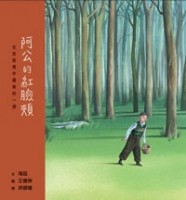 阿公的紅臉頰[二手書_全新]