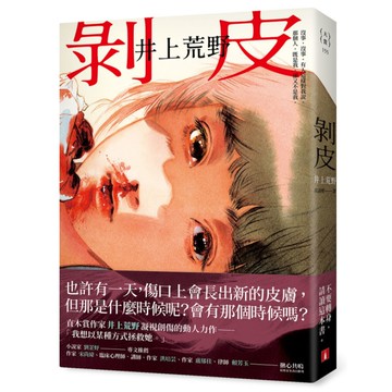 剝皮：直木賞作家井上荒野凝視創傷的動人力作。