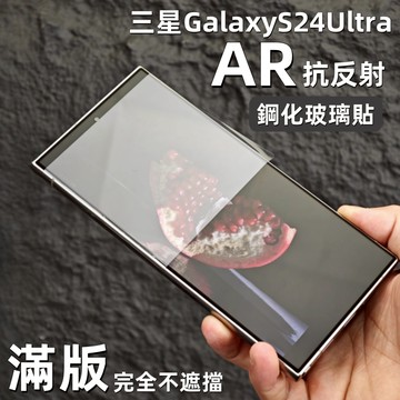 小黃兄 三星 S24 ultra 滿版 保護貼 AR降反射 防摔 指紋秒解鎖 小黑邊無遮擋 適用於 Samsun 保護貼