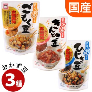 国産 おかず豆 3種類セット( ごもく豆 ・ きんとき豆 ・ ひじき豆 送料無料 メール便 ポイント消化