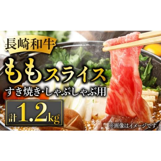 ふるさと納税 長崎県 東彼杵町 長崎和牛 ももスライス 約1.2kg (400g×3) あっさり ヘルシー しゃぶしゃぶ すき焼き 肉 お肉 牛肉 国産 和牛 東彼杵町／黒牛 […