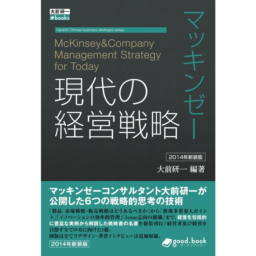 マッキンゼー 現代の経営戦略 2014年新装版 電子書籍版   大前研一