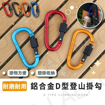 D型登山掛勾【拉拉購】登山扣 露營掛勾 置物扣 調節扣 d扣 掛鈎 d型扣 掛勾 背包扣環 掛鈎 防盜掛鉤