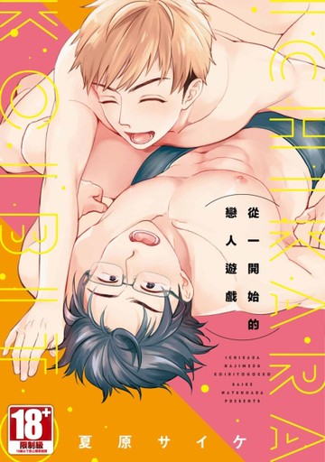 從一開始的戀人遊戲（全）[二手書_全新]
