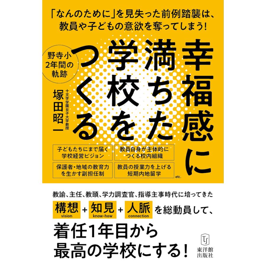 幸福感に満ちた学校をつくる