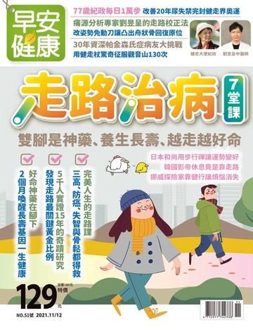 【電子書】早安健康 2021/11.12月 走路治病7堂課
