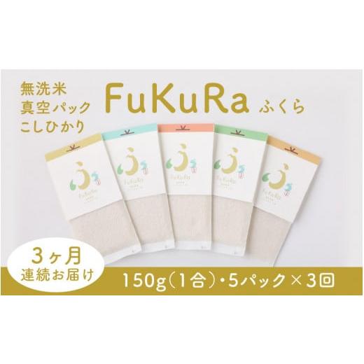 ふるさと納税 福井県 小浜市 『FuKuRa』無洗米真空パックこしひかり1合・5パック