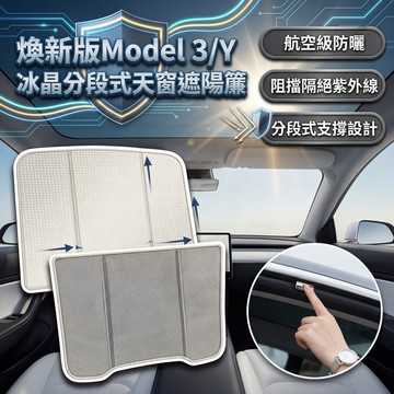 【現貨】冰晶遮陽天幕 煥新版Model 3/Y 特斯拉 分段式 冰晶款專用 天窗遮陽 遮陽簾 煥新版3Y 遮陽簾 預售