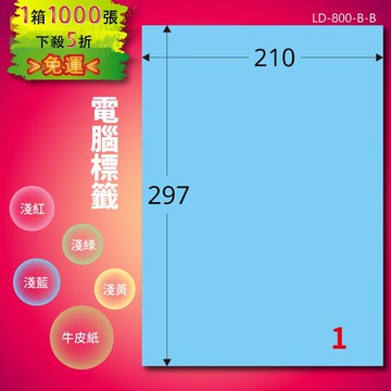 《勁媽媽商城》龍德 電腦標籤紙 1格 LD-800-B-B  淺藍 1000張  影印 雷射 噴墨 貼紙