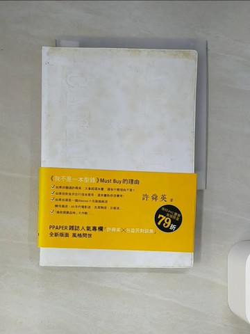 【書寶二手書T1／廣告_Q45】我不是一本型錄_許舜英