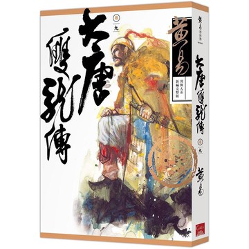 大唐雙龍傳 卷九 (新編完整版)