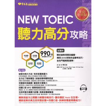 常春藤高中-NEW TOEIC 聽力高分攻略