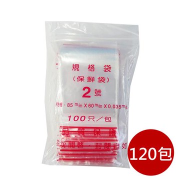 箱購【PE夾鏈袋】120包2號8X6cm夾鏈袋100入/包(收藏袋 保鮮袋 零錢袋)