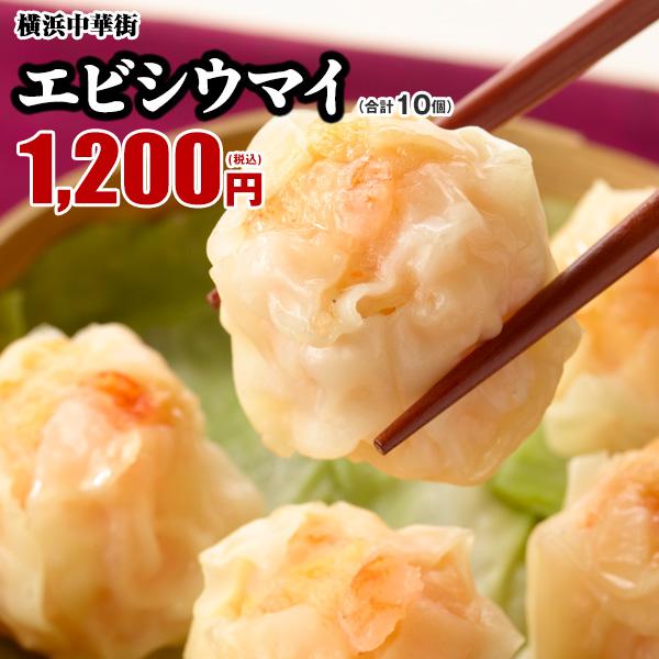 エビシウマイ　10個（点心-焼売-）プリッと弾けるこの食感 レトルト食品 お取り寄せグルメ