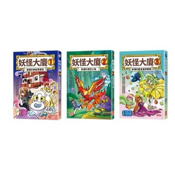 三采 妖怪大廈1.2.3 大醬童書專賣店