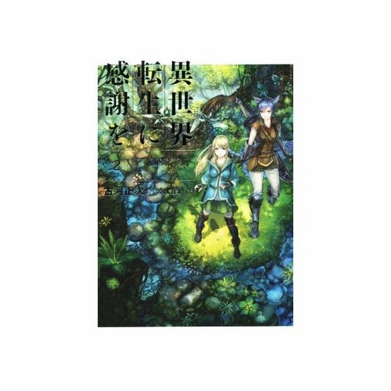 異世界転生に感謝を ２ 古河正次 著者 六七質 通販 Lineポイント最大get Lineショッピング