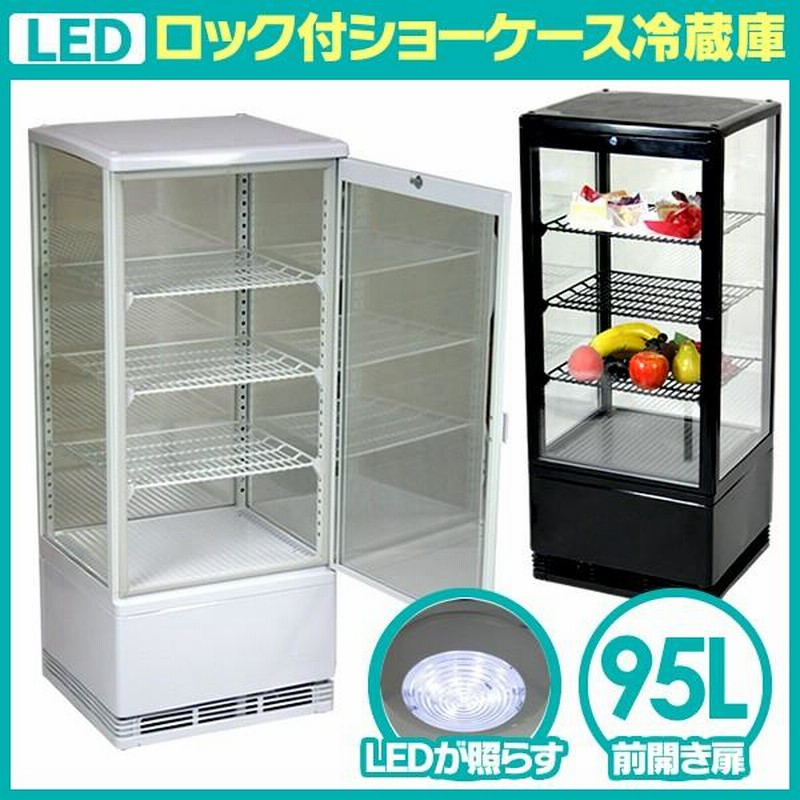 4面ガラス 大型 冷蔵ショーケース LEDライト付 95L 業務用 冷蔵庫 店舗