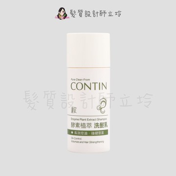立坽『洗髮精』CONTIN 康定 酵素植萃洗髮乳30ml IS05