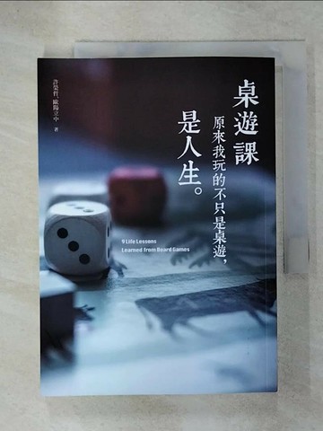 【書寶二手書T8／勵志_UZ3】桌遊課：原來我玩的不只是桌遊，是人生_許榮哲, 歐陽立中