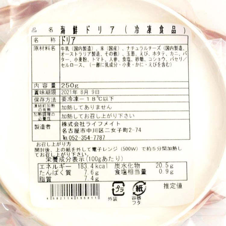 ライフメイト 海鮮ドリア 250g 2パック 送料込