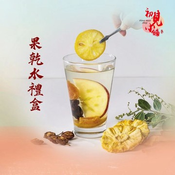 【初見小舖】果乾水禮盒(20包/盒)