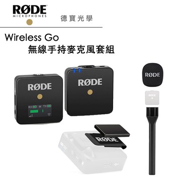 [超值套組] Rode WirelessGO無線麥克風(黑)+MagClip GO磁吸式夾+Interview GO 手持麥克風轉接器 公司貨 德寶