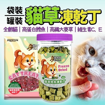 驕傲貓 貓草鱈魚凍乾😻全齡貓 高蛋白鱈魚 高纖大麥草 維生素 C 維生素E 蔓越莓 紫薯