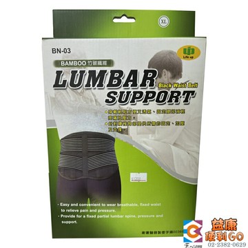 以勒護具 護腰 竹炭腰帶護腰 BN-03 以勒護腰 9吋高 專業護腰