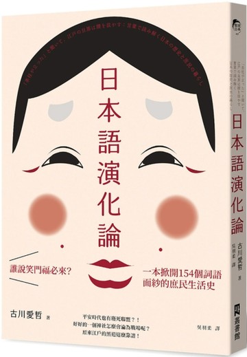日本語演化論：誰說笑門福必來？一本掀開154個詞語面紗的庶民生活史[二手書_良好]