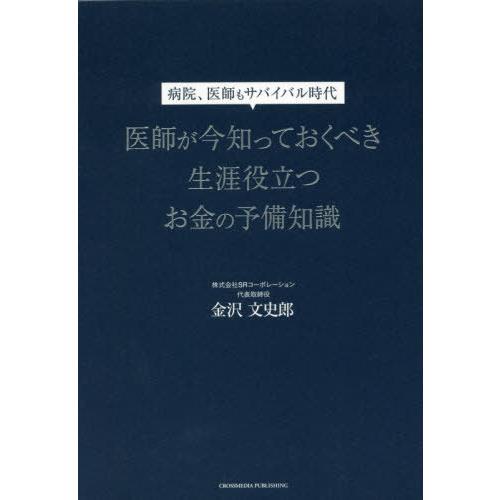 医師が今知っておくべき生涯役立つお金の予備知識