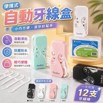 自動牙線盒 牙線收納盒 牙線棒收納盒 牙線盒 牙線抽取盒 便攜牙線盒 旅行牙線盒 隨身牙線盒 牙籤盒 收納盒