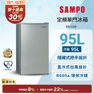 SAMPO聲寶 95L 1級單門電冰箱 兩款可選[箱損品]含基本安裝+舊機回收