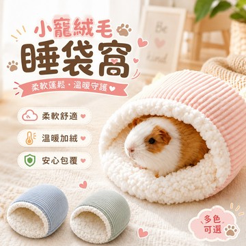 小寵絨毛保暖睡袋窩墊 小寵睡袋窩 觸感細緻 保暖窩墊 溫暖加絨內裡 半包覆洞口設計 外層條絨 躲藏 日常休息 保暖舒適