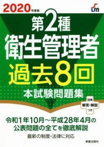  第２種衛生管理者　過去８回本試験問題集(２０２０年度版)／荘司芳樹