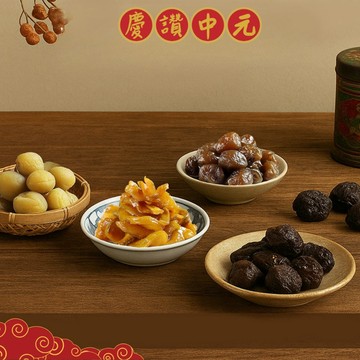 【 赤柑食品 】- 澎拜箱 - 餘韻猶存蜜餞組 ( 中元祈福 普渡箱 中元節 )
