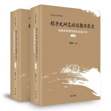 經學史研究的回顧與展望——林慶彰教授榮退紀念論文集（上下冊）[88折] TAAZE讀冊生活