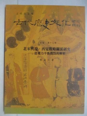 【書寶二手書T1／歷史_YWG】古代歷史文化研究輯刊_第17冊_北宋與遼、西夏戰略關係研究: 從權力平衡觀點的解析
