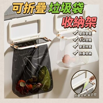 折疊垃圾袋架 折疊垃圾袋掛架 免打孔黏貼 垃圾袋掛架 垃圾袋支架 可折疊 垃圾架 廚房收納架 廚房垃圾架 廚餘桶 垃圾桶