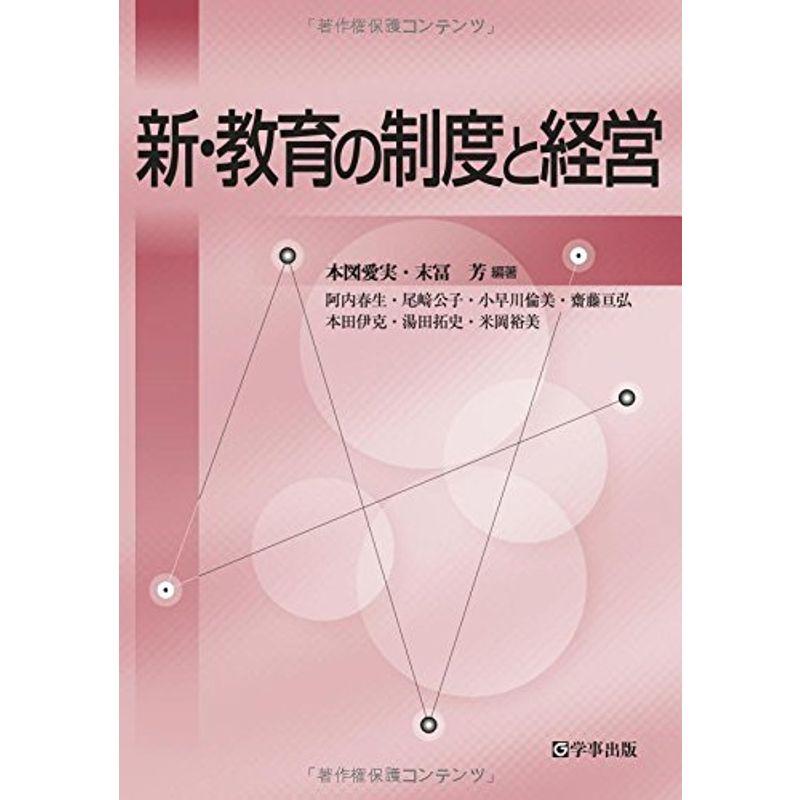 新・教育の制度と経営