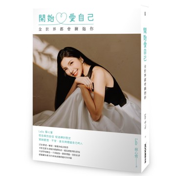 開始愛自己 全世界都會擁抱你[二手書_近全新]