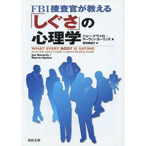 中古文庫 ≪言語≫ FBI捜査官が教える「しぐさ」の心理学