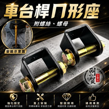 【叫小賀】強化車台轉接座 ㄇ字座 ㄇ座 焊接座 車台桿連接座 強化車台ㄇ字型轉接座 車台焊接座 焊接機構 強化車台快拆