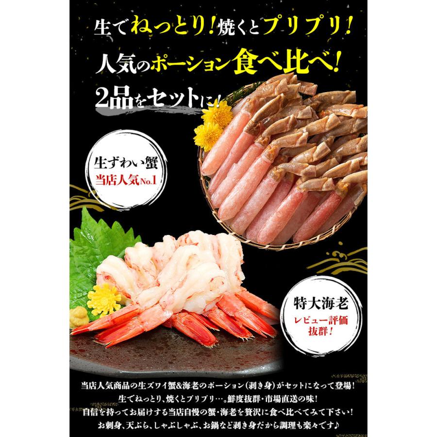 お刺身OK 生ずわい蟹と特大赤エビセット 海鮮しゃぶしゃぶ むき身 食べ比べ 優良配送 送料無料 ポーション 海老 お歳暮 ギフト 10%クーポン