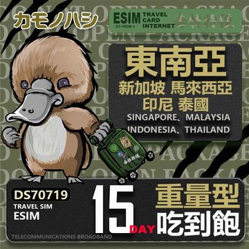 【鴨嘴獸 旅遊網卡】東南亞eSIM 15日 重量型 吃到飽 網卡 新馬印泰上網卡 免換卡 高流量上網卡