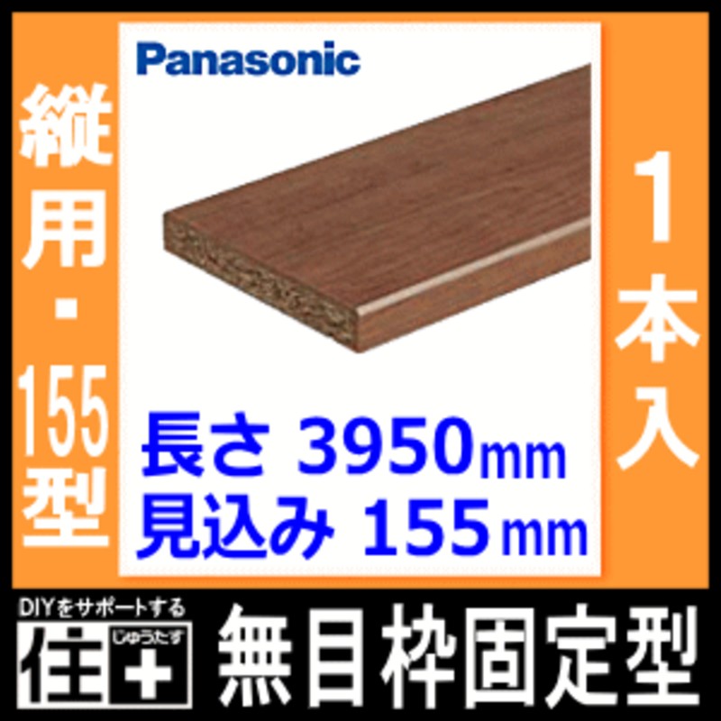 無目枠固定型 見込み155mm 縦用 155 3950 24mm 1本入 樹脂化粧シート 155型 Qpe 無目枠 Panasonic パナソニック じゅう 通販 Lineポイント最大1 0 Get Lineショッピング