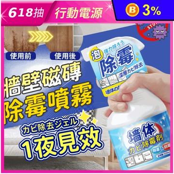 牆壁磁磚除霉噴霧 520ml