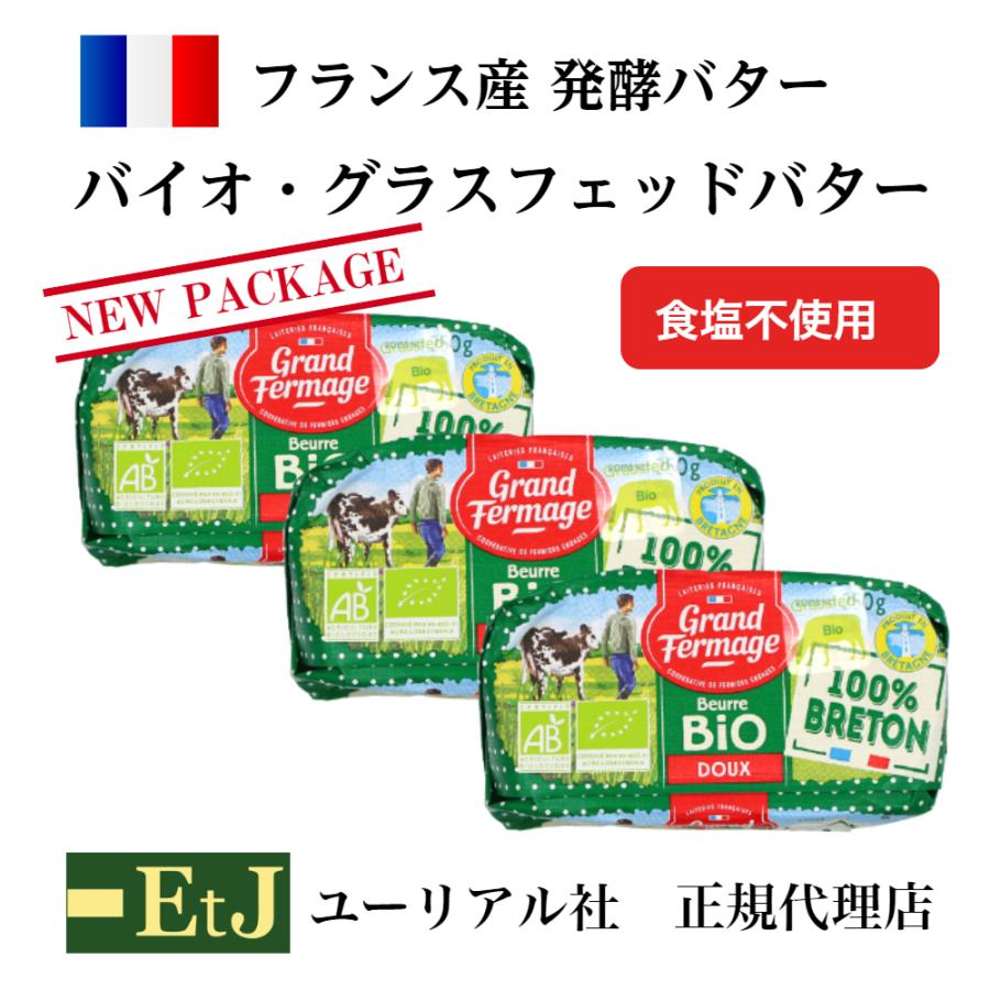 フランス産発酵バター バイオ・グラスフェッドバター無塩２５０ｇ　３個セット 食塩不使用　バターコーヒー　グラスフェッド